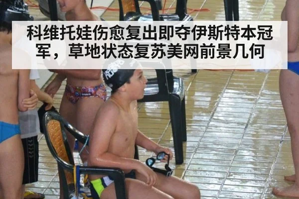 科维托娃伤愈复出即夺伊斯特本冠军，草地状态复苏美网前景几何