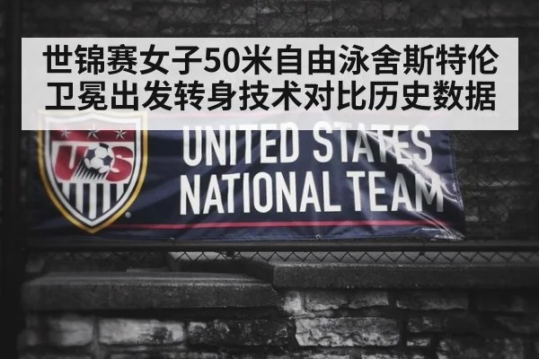 世锦赛女子50米自由泳舍斯特伦卫冕出发转身技术对比历史数据