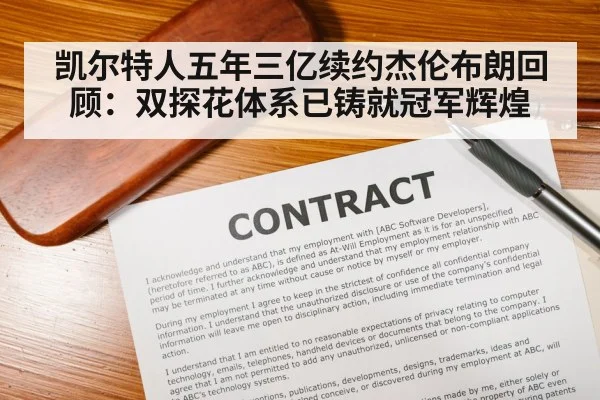 凯尔特人五年三亿续约杰伦布朗回顾：双探花体系已铸就冠军辉煌