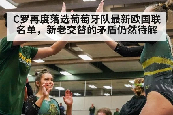 C罗再度落选葡萄牙队最新欧国联名单,新老交替的矛盾仍然待解