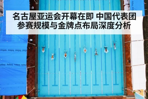 名古屋亚运会开幕在即 中国代表团参赛规模与金牌点布局深度分析