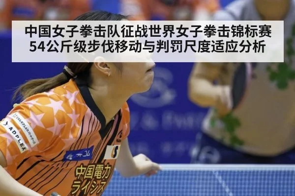 中国女子拳击队征战世界女子拳击锦标赛54公斤级步伐移动与判罚尺度适应分析