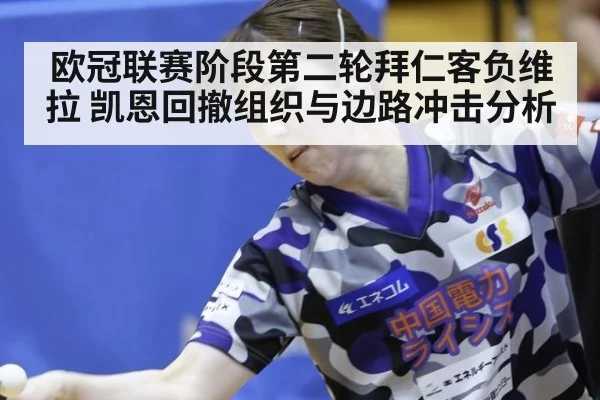 欧冠联赛阶段第二轮拜仁客负维拉 凯恩回撤组织与边路冲击分析