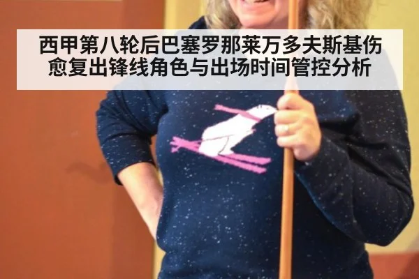 西甲第八轮后巴塞罗那莱万多夫斯基伤愈复出锋线角色与出场时间管控分析