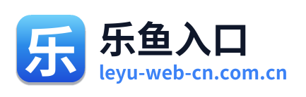 乐鱼入口 Logo